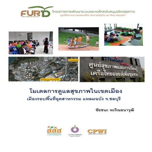 โมเดลการดูแลสุขภาพในเขตเมือง เมืองรอบพื้นที่อุตสาหกรรม แหลมฉบัง จ.ชลบุรี