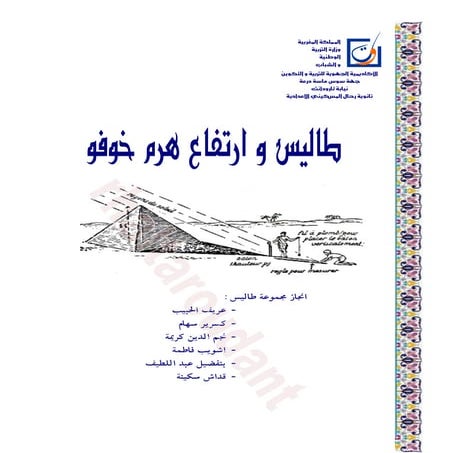 طاليس وارتفاع هرم خوفو