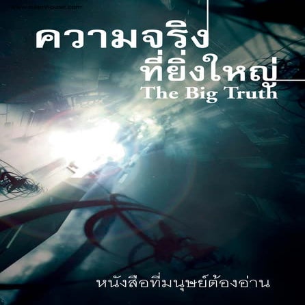 ความจริงที่ยิ่งใหญ่