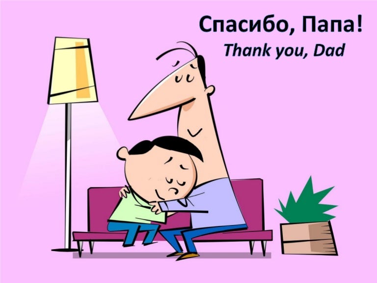 Спасибо нашим папам картинки, смешные рисунки открытки