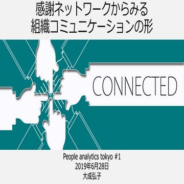 Thank you communication network in organization 感謝ネットワークからみる組織のコミュニケーションの形