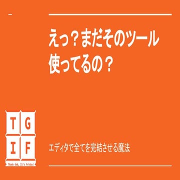 えっ？まだそのツール使ってるの？