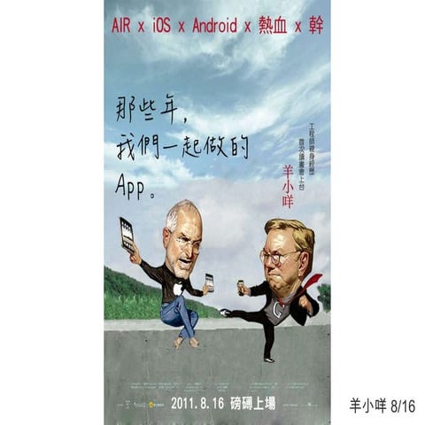 那些年，我們一起做的 App