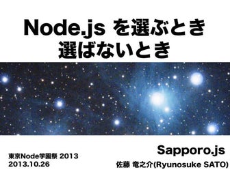 Node.js を選ぶとき 選ばないとき