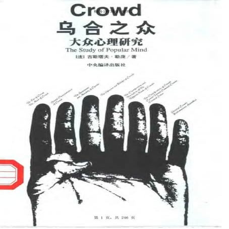 [乌合之众：大众心理研究].The.Crowd.勒庞.扫描版