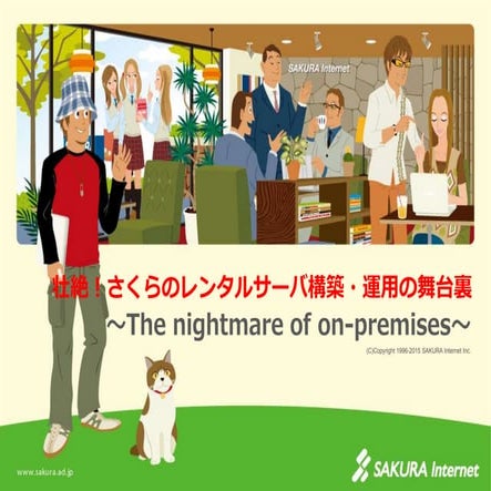 壮絶！さくらのレンタルサーバ構築・運用の舞台裏～The nightmare of onpremise～（第25回さくらの夕べ）