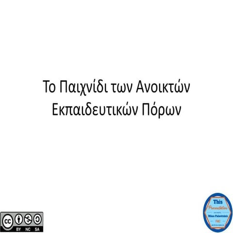 Παιχνίδι Ανοικτών Εκπαιδευτικών Πόρων (25/11/2015)