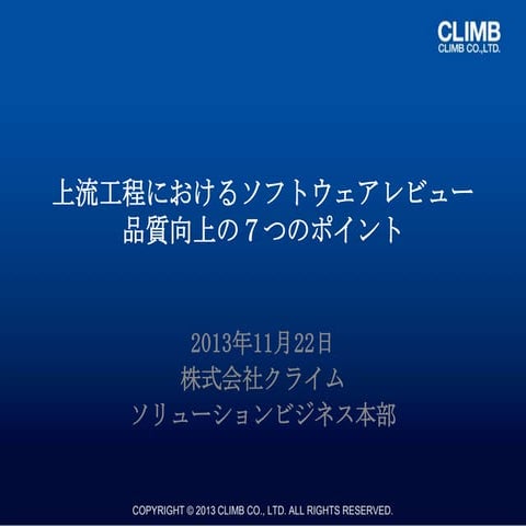 ソフトウェアレビュー品質向上の7つのポイント