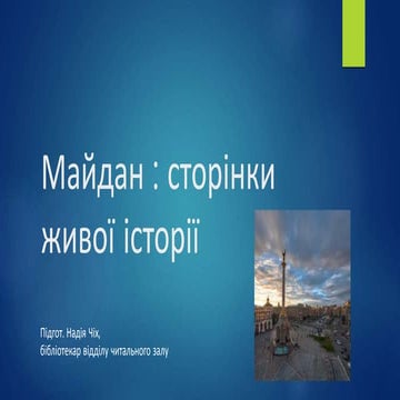 Презентація-огляд «Майдан: сторінки живої історії» (до Дня Гідності та Свободи)