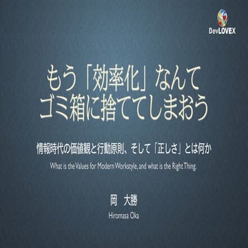 もう「効率化」なんてゴミ箱に捨ててしまおう