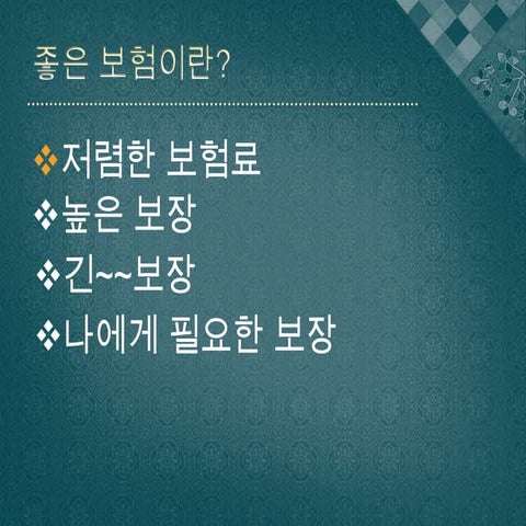 The건강한보험1205 교육자료 