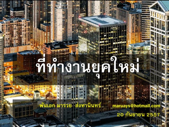 ที่ทำงานยุคใหม่ The 21st century workspace 