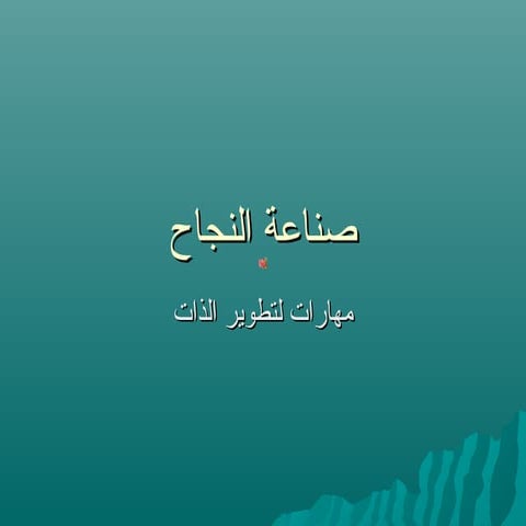 The 7 habits of highly effective people