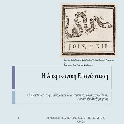 Η Αμερικανική Επανάσταση 