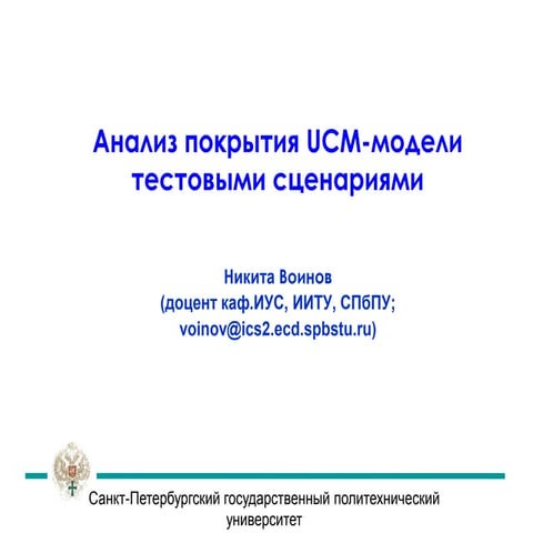 The Analysis of Test Scenario Coverage for a UCM-Model