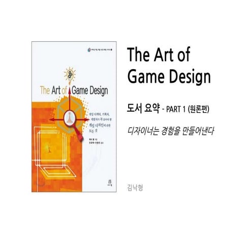 The Art of Game Design 도서 요약 - Part 1 (원론편) : 디자이너는 경험을 만들어 낸다