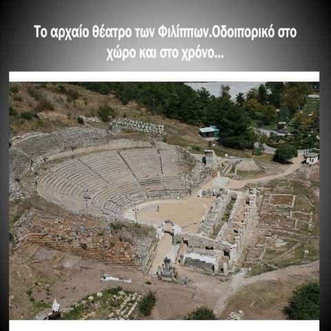 Το αρχαίο θέατρο των Φιλίππων:Οδοιπορικό στο χώρο και στο χρόνο
