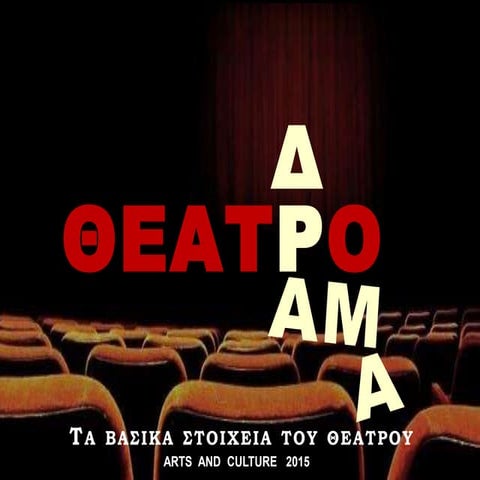 Τα Βασικά Στοιχεία του Θεάτρου  