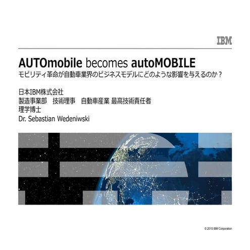 AUTOmobile becomes autoMOBILE (Japanese edition): モビリティ革命が自動車業界のビジネスモデルにどのような影響を与えるのか？