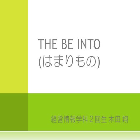 The be into(はまりもの)