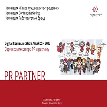 Серия комиксов про PR и рекламу