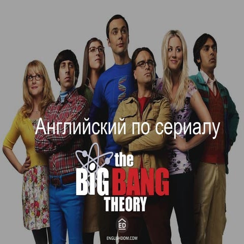 Английский по сериалу The Big Bang Theory