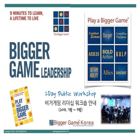 Bigger Game 2015 _ 비거게임 리더십 워크숍 안내 (4분기)