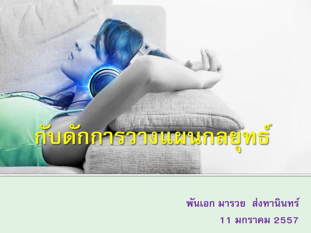 กับดักการวางแผนกลยุทธ์ The big lie of strategic planning 