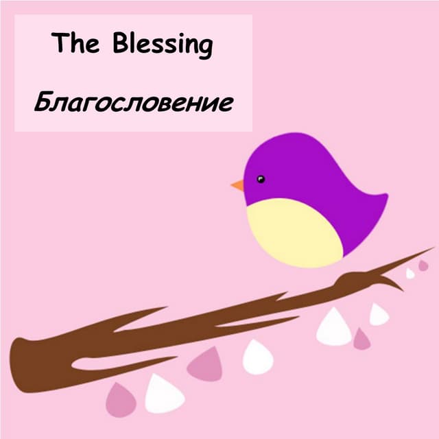 Благословение - The Blessing | PDF