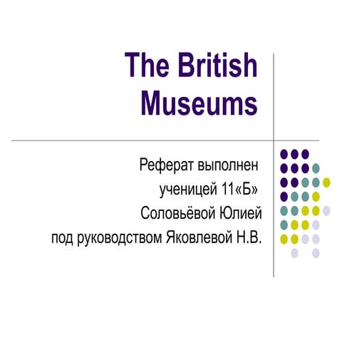 The British Museums