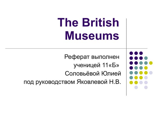 The British Museums