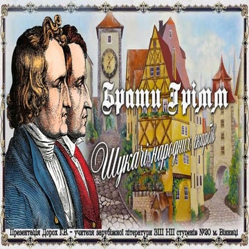 Брати Грімм