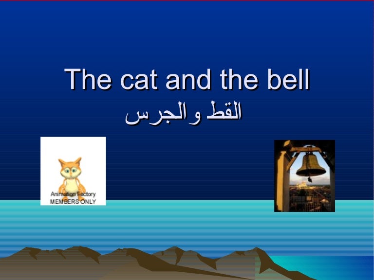 The cat and the bellالقط والجرس