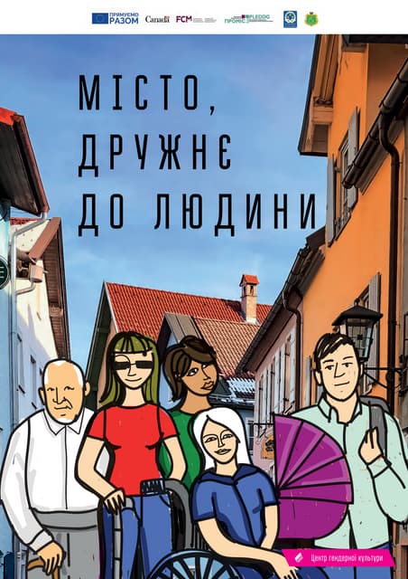 Місто, дружнє до людини