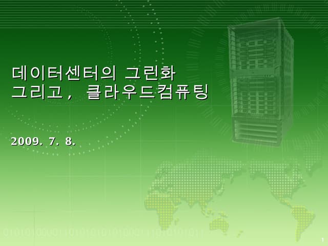 데이터센터의 그린화 그리고 클라우드 컴퓨팅