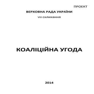 Коаліційна угода. Проект