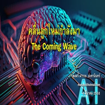 คลื่นลูกใหม่กำลังมา The Coming Wave.pdf