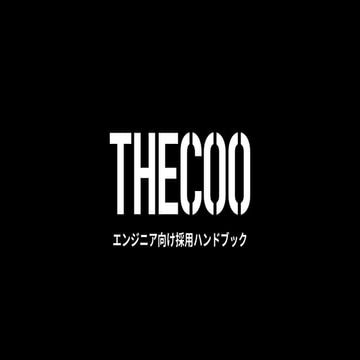 THECOO エンジニア向け採用ハンドブック　2022.8.22.pdf