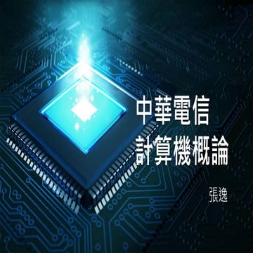 2021中華電信計算機概論+數位科技