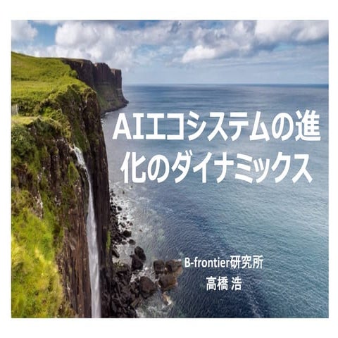 AIエコシステムの進化のダイナミックス
