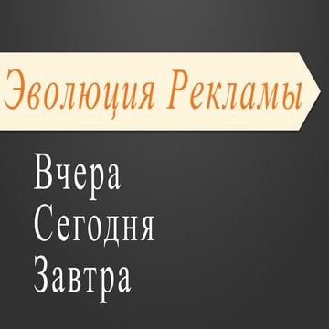 THE EVOLUTION OF ADVERTISING