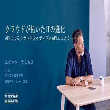 クラウドが拓いたITの進化