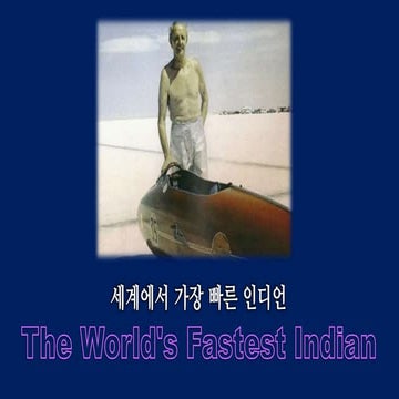 The World's Fastest Indian 세상에서 가장 빠른 인디언 