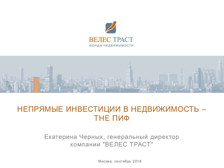 велес траст. велес траст генеральный директор. велес траст. велес капитал отзывы. велес траст логотип.