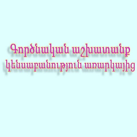 Հայաստանի Հանրապետության բուսական և կենդանական աշխարհը