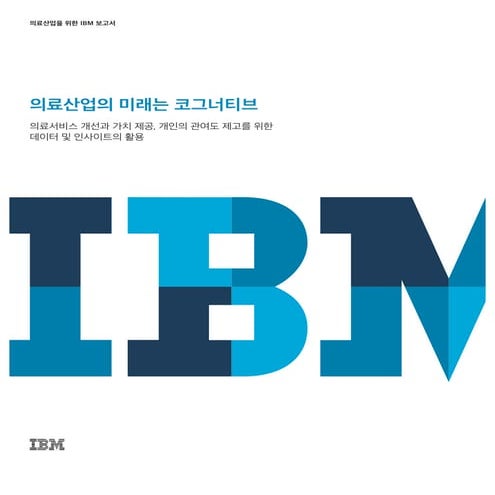 [브로셔] 의료산업의 미래는 코그너티브