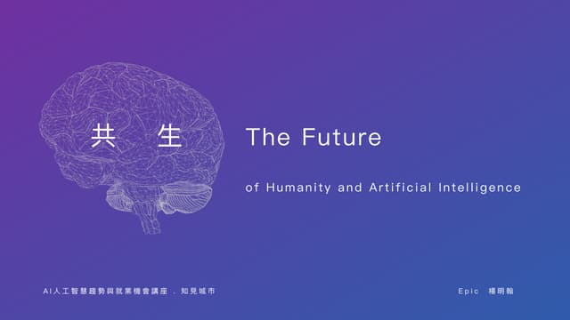 共生 The future of humanity and artificial intelligence