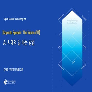 [The Future of IT] 1. AI 시대의 일하는 방법_김대일 고문