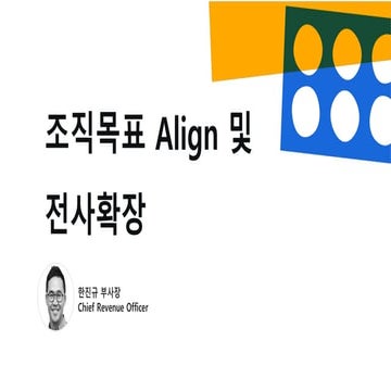 [The Future of IT] 2. 조직 목표 Align 및 전사 협업 확장_한진규 부사장