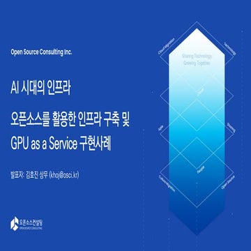 [The Future of IT] 3. AI 시대의 인프라_오픈소스를 활용한 인프라 구축 및 GPU as a Service 구현사례_김호진 상무